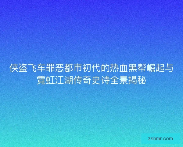 侠盗飞车罪恶都市初代的热血黑帮崛起与霓虹江湖传奇史诗全景揭秘